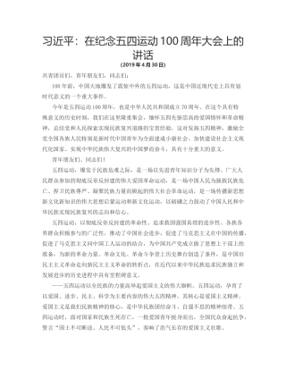 在纪念五四运动100周年大会上的讲话心得体会