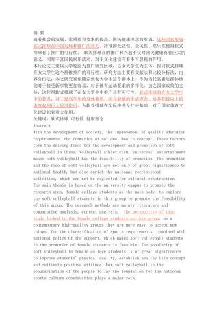 在女大学生中开展软式排球的可行性研究