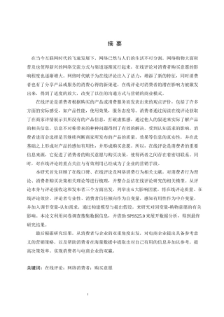 在线评论对消费者购买意愿的影响论文设计