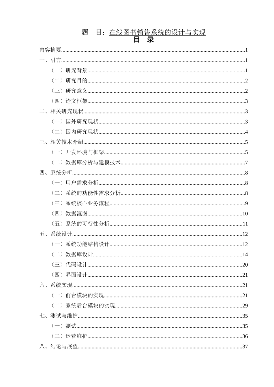 在线图书销售系统的设计与实现论文设计_第1页