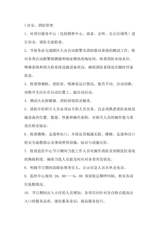 节前物业安全检查要点及规范