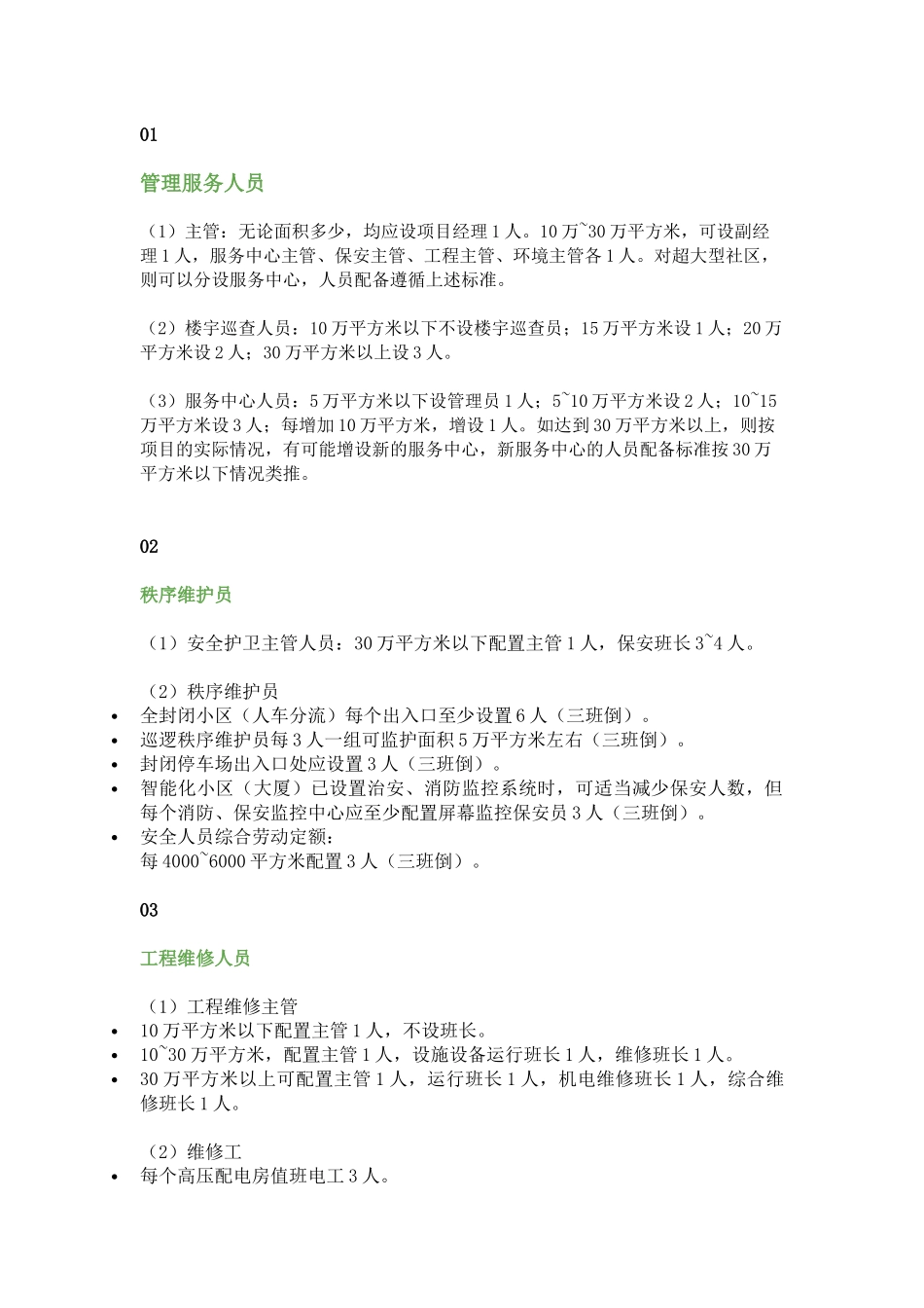 某物业公司工作人员配备方案范文_第2页