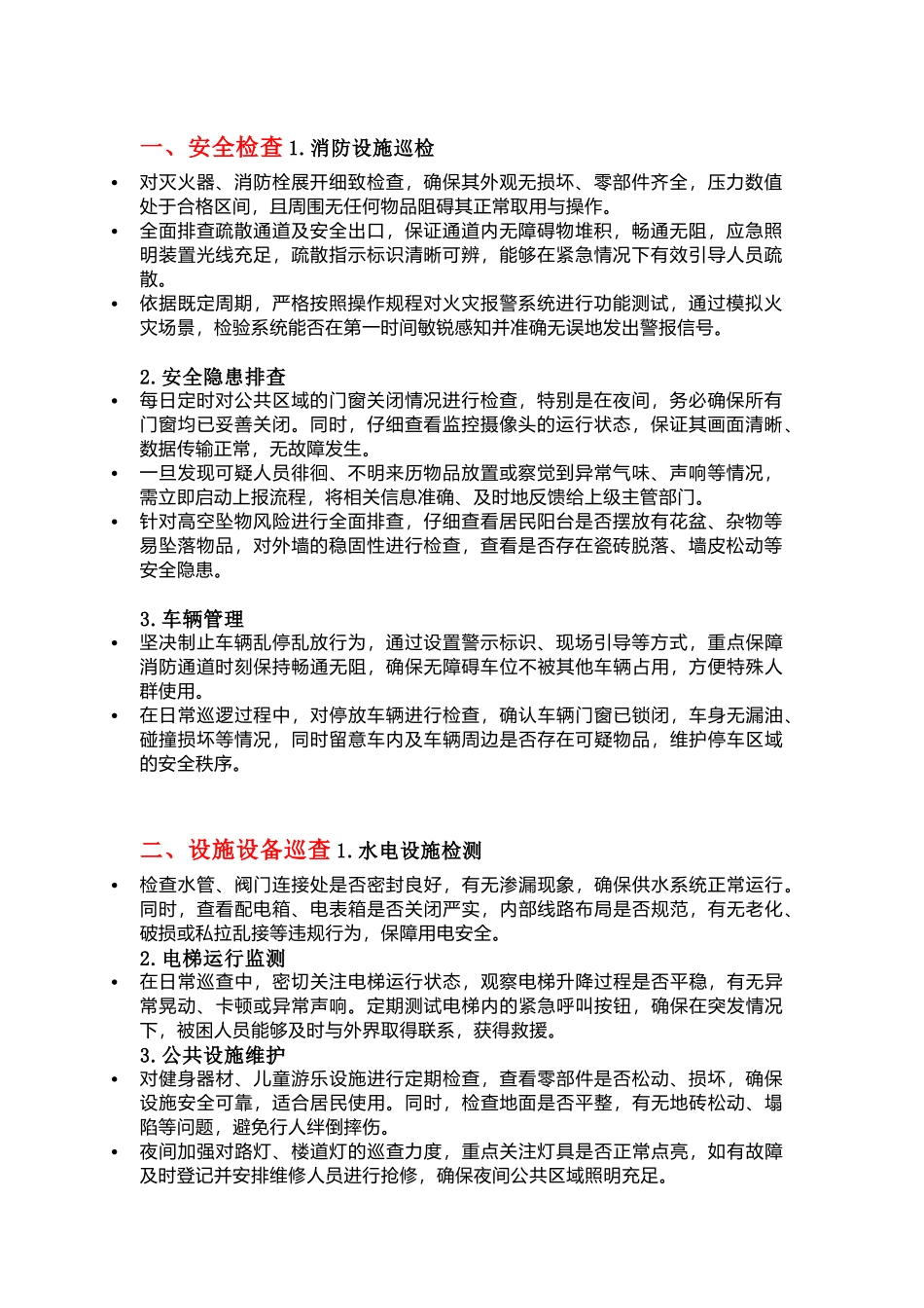 物业保安巡逻内容_第1页