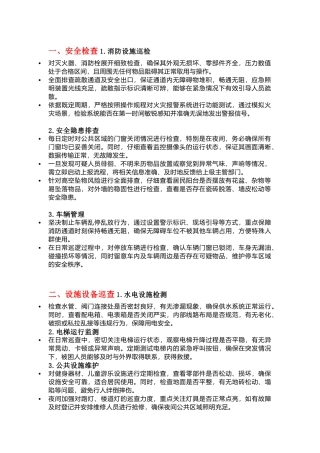 物业保安巡逻内容