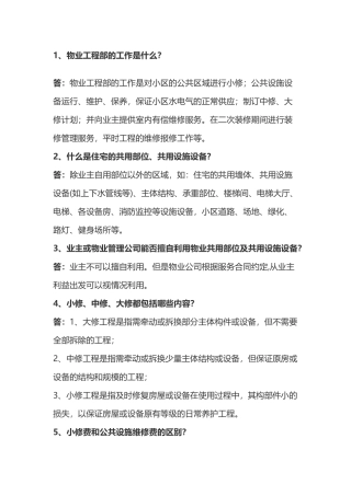 物业工程知识必知必会问答题含解析-5