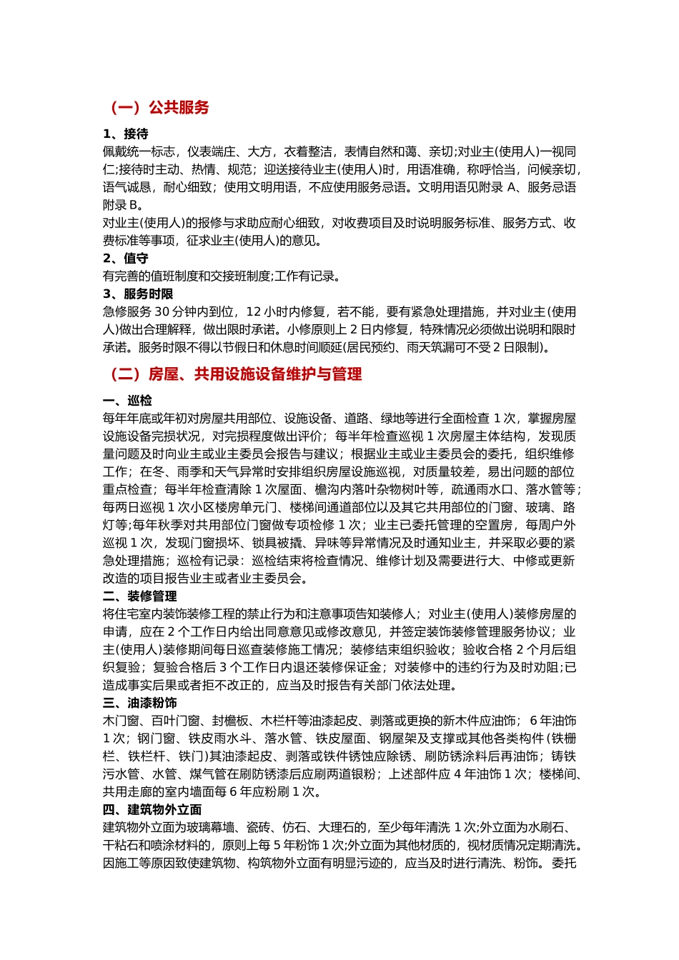 物业管理服务标准_第1页