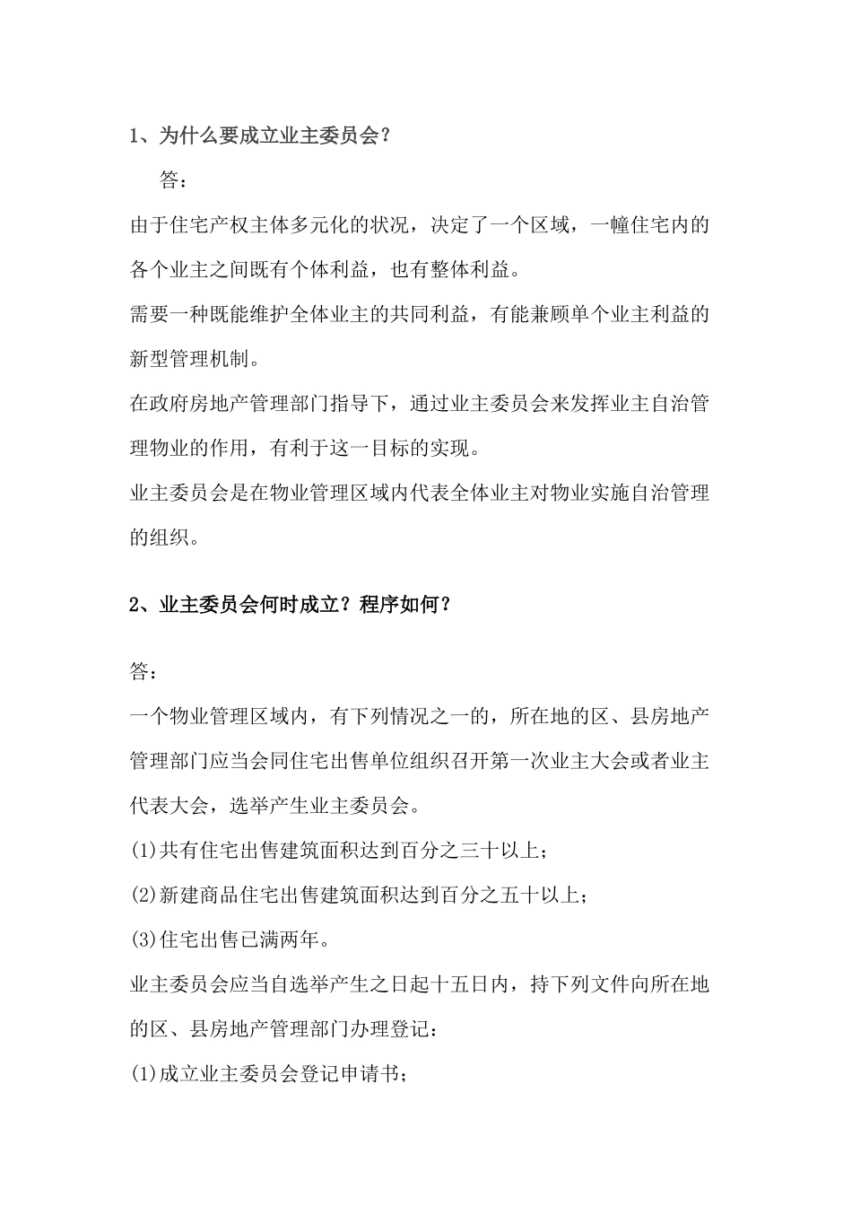 物业管理基础知识问答题含解析_第1页