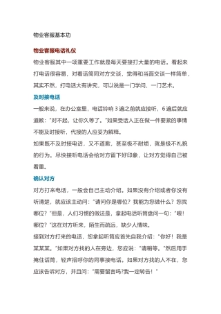 物业客服基本功培训资料