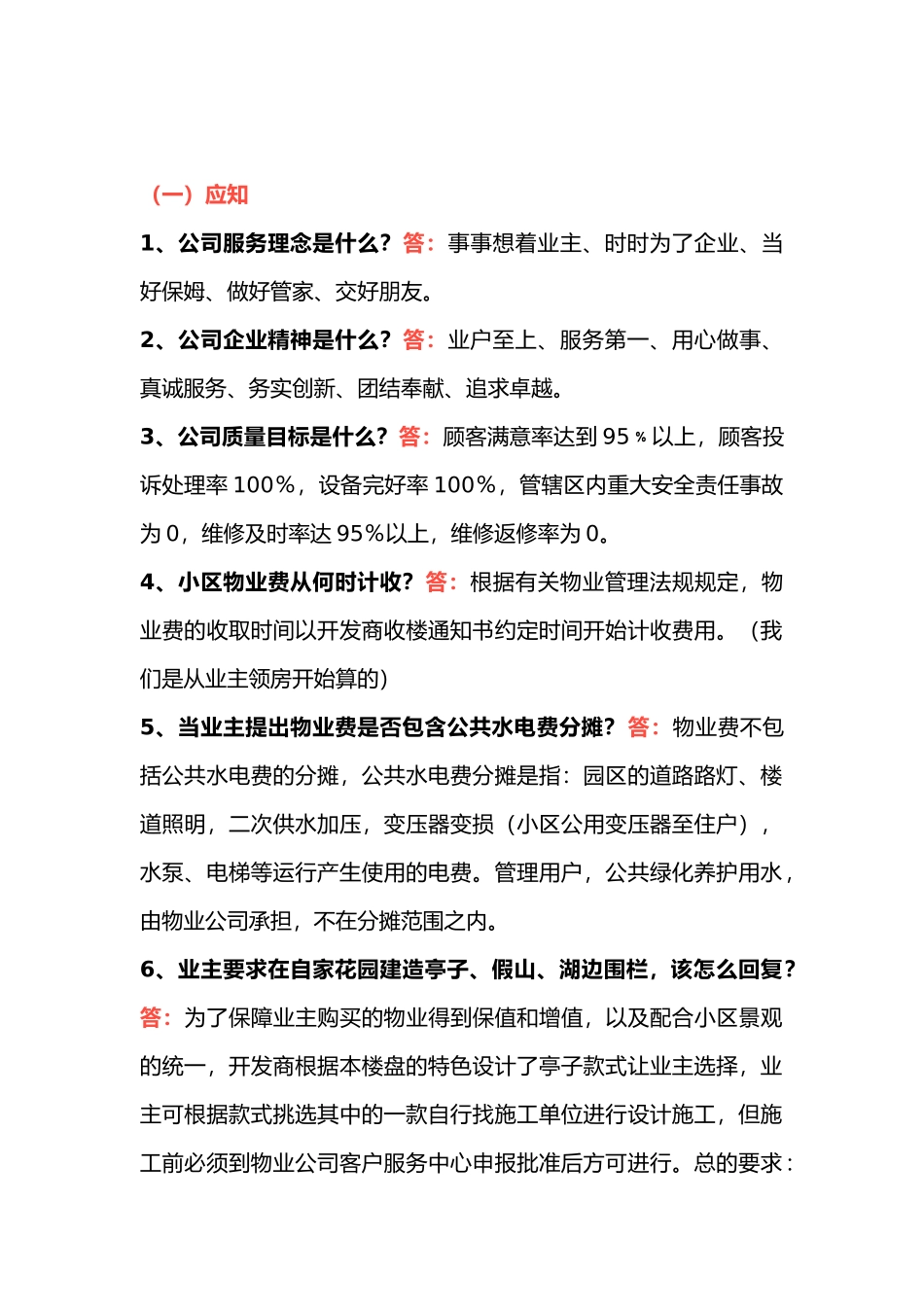 物业类客服应知、应会基本内容_第1页