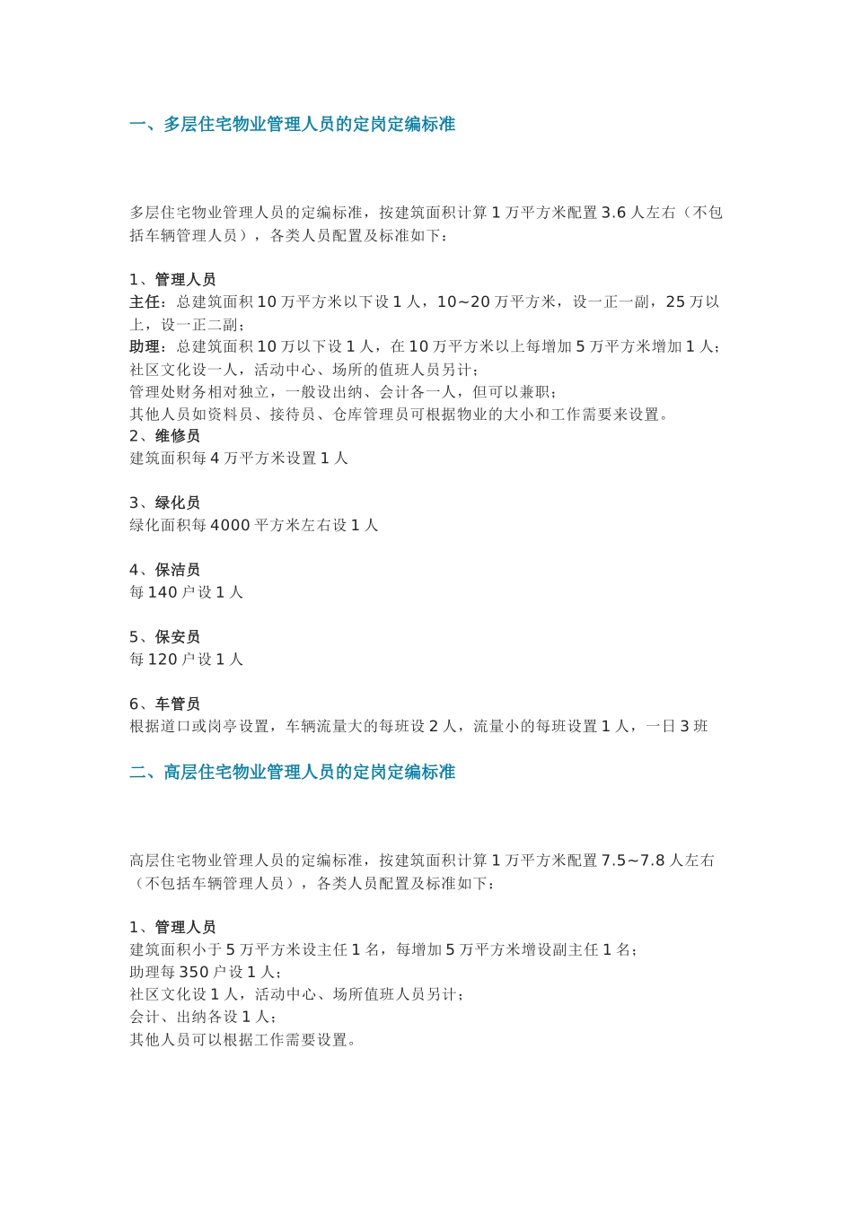 物业项目人员配置定岗定编标准_第1页