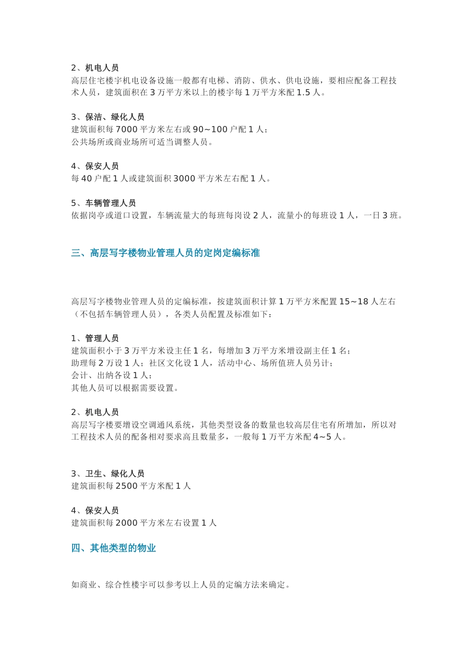 物业项目人员配置定岗定编标准_第2页
