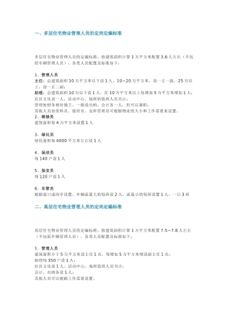 物业项目人员配置定岗定编标准