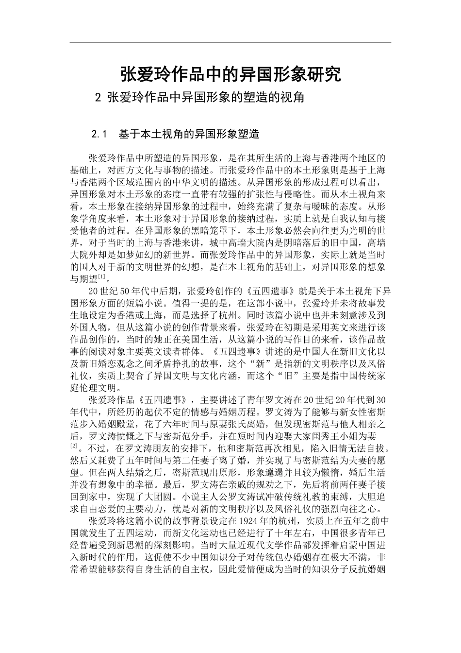 张爱玲作品中的异国形象研究_第1页