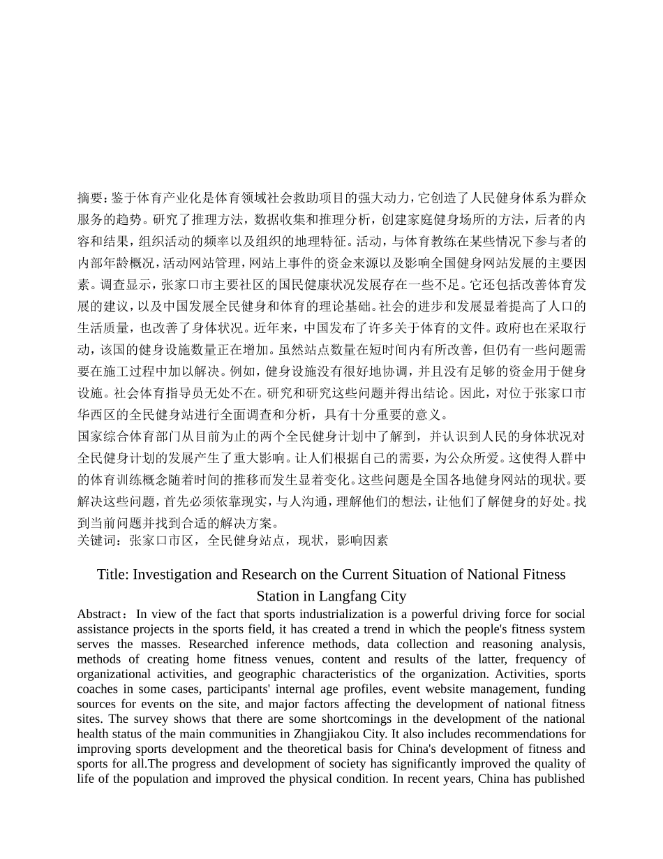 张家口市桥西区全民健身站点         _第1页
