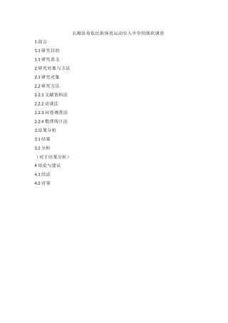 长顺县布依民族体育运动引入中学的现状调查