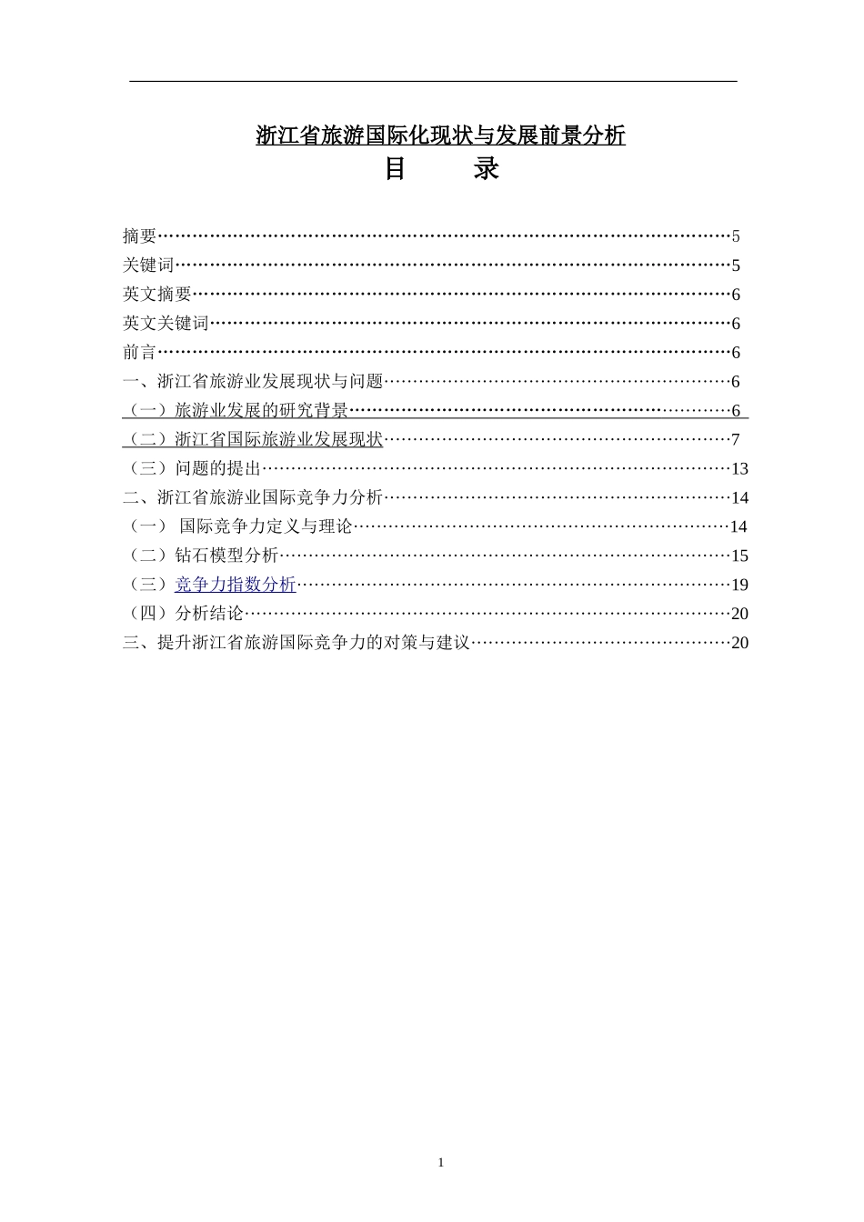 浙江省旅游国际化现状与发展前景分析         _第1页