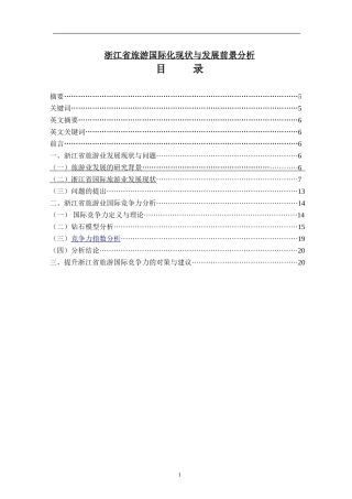 浙江省旅游国际化现状与发展前景分析         