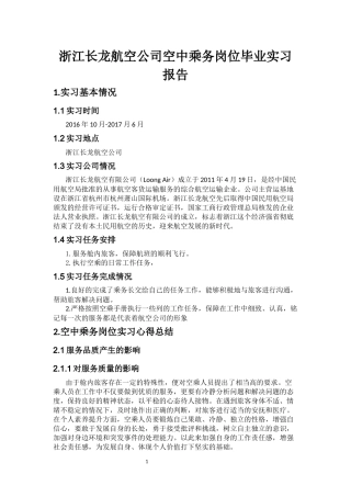浙江长龙航空公司空中乘务岗位毕业实习报告