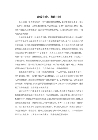 珍爱生命，勇敢生活征文