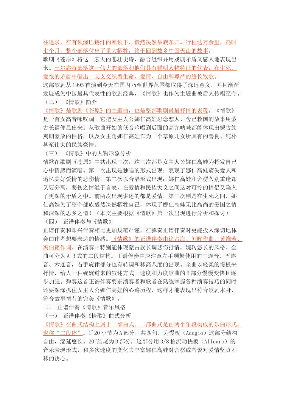 正谱伴奏《情歌》（歌剧《苍原》选曲）音乐分析_第3页