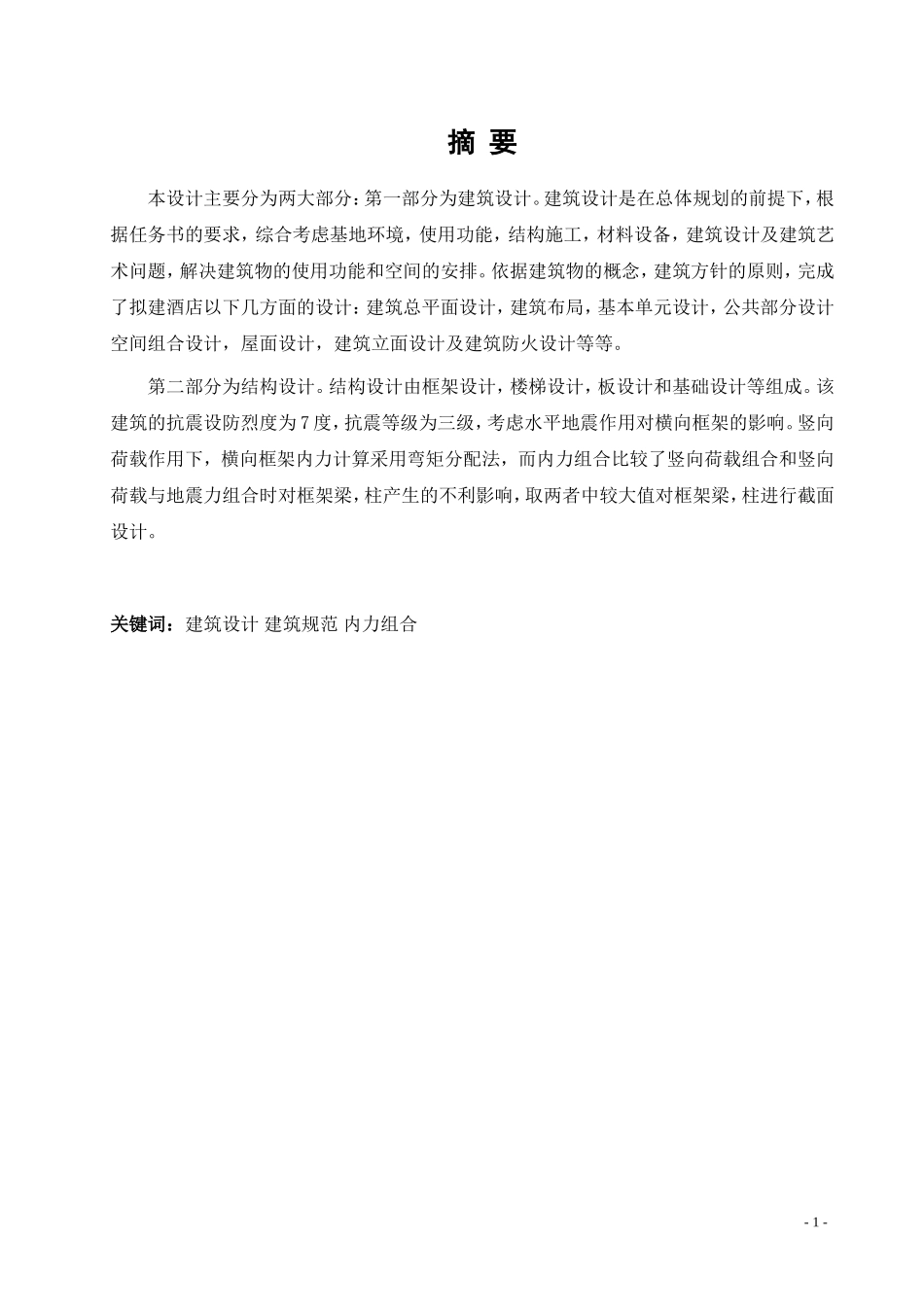 郑州市源润商务酒店建筑结构设计算书_第1页