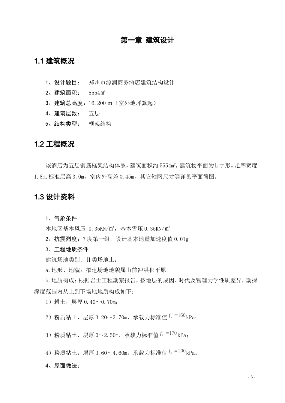 郑州市源润商务酒店建筑结构设计算书_第3页