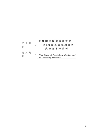 政策落实跟踪审计研究——以x市简政放权政策落实情况审计为例论文设计