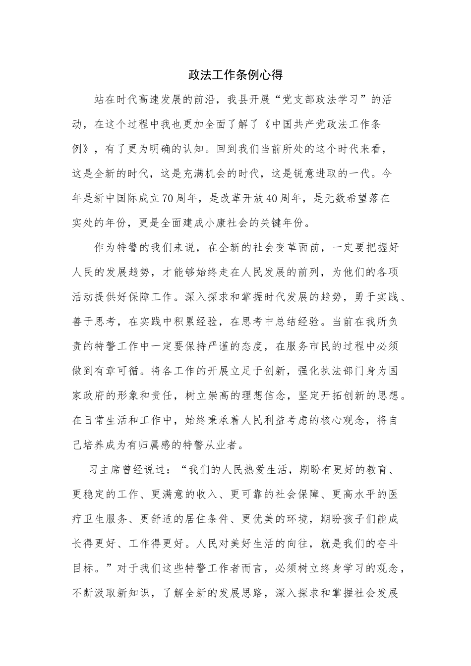 政法工作条例培训领导体会_第1页