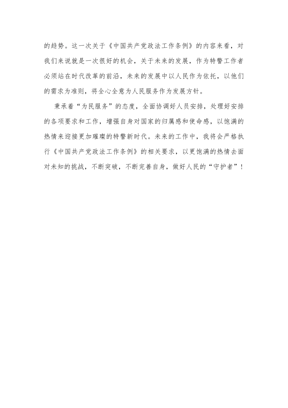 政法工作条例培训领导体会_第2页