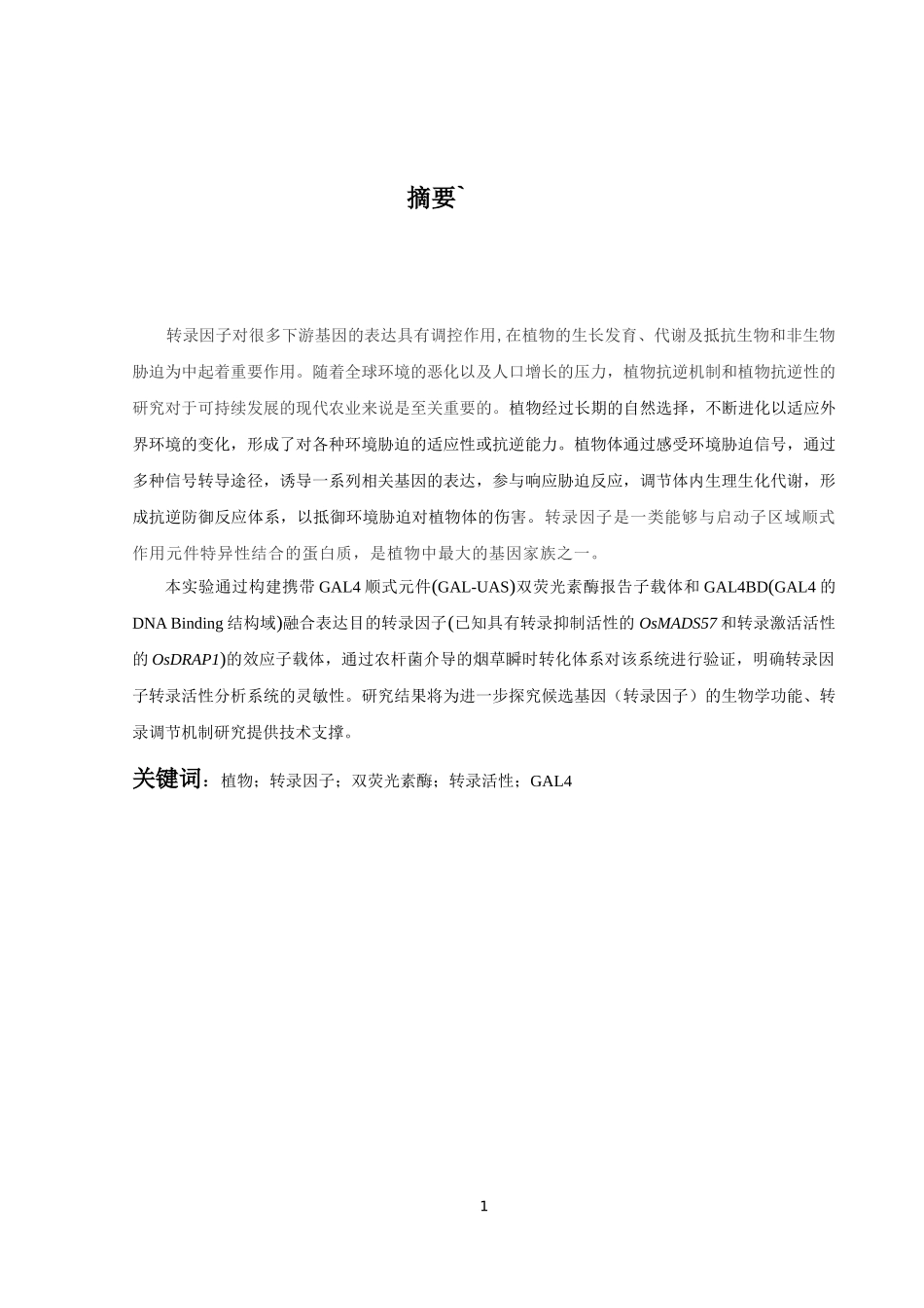 植物转录因子转录活性分析系统开发及验证论文设计_第1页