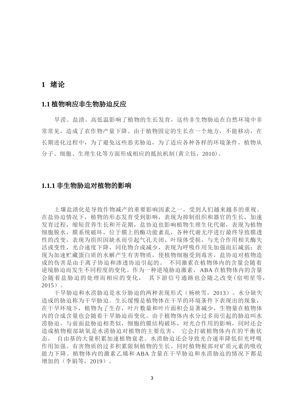 植物转录因子转录活性分析系统开发及验证论文设计_第3页