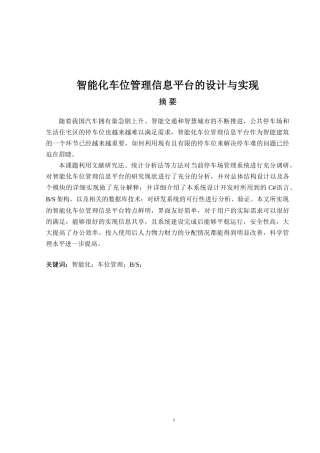 智能化车位管理信息平台的设计与实现论文设计