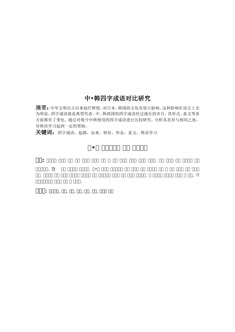 中·韩四字成语对比研究韩语专业论文论文设计_第2页