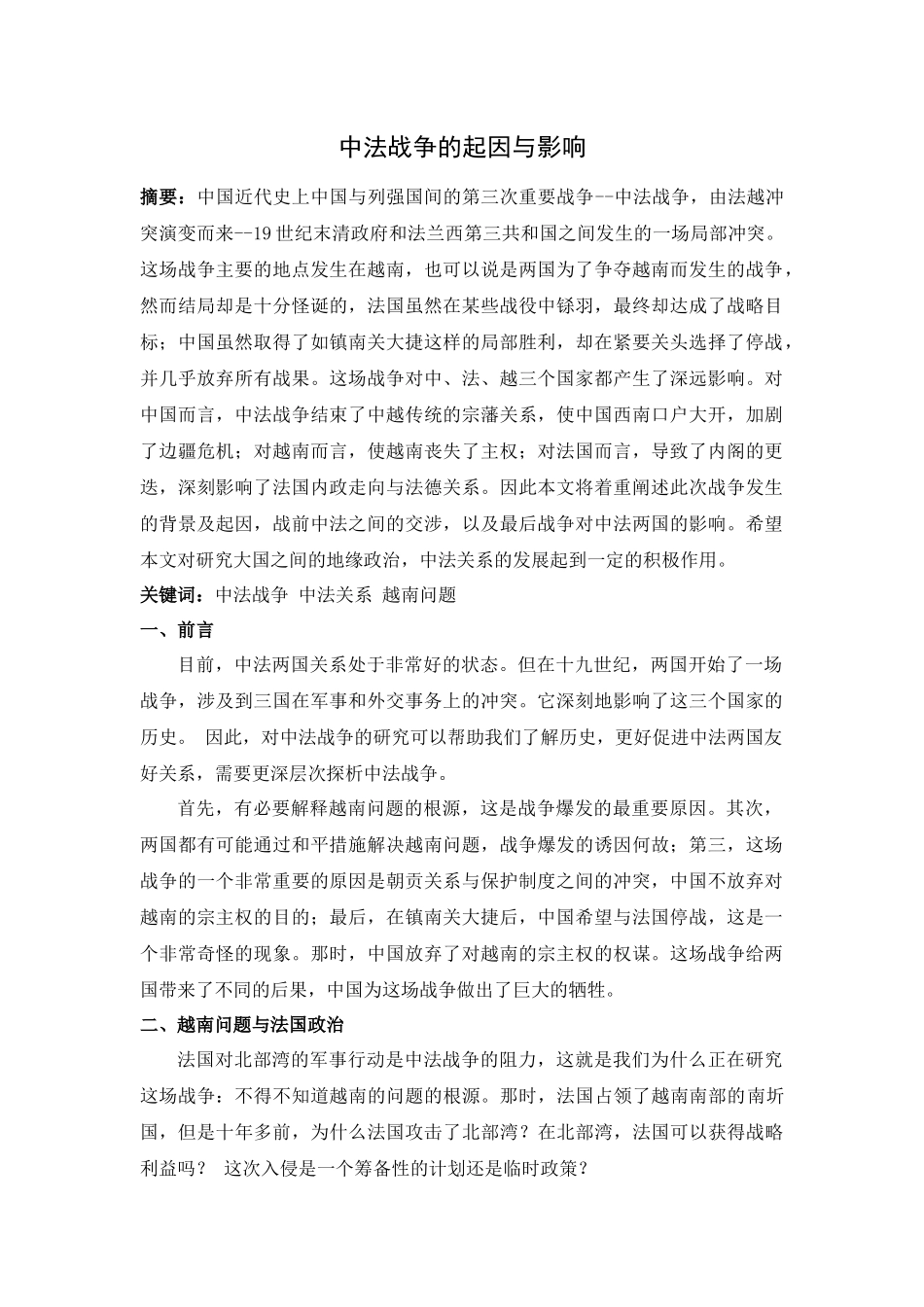 中法战争分析研究_第1页