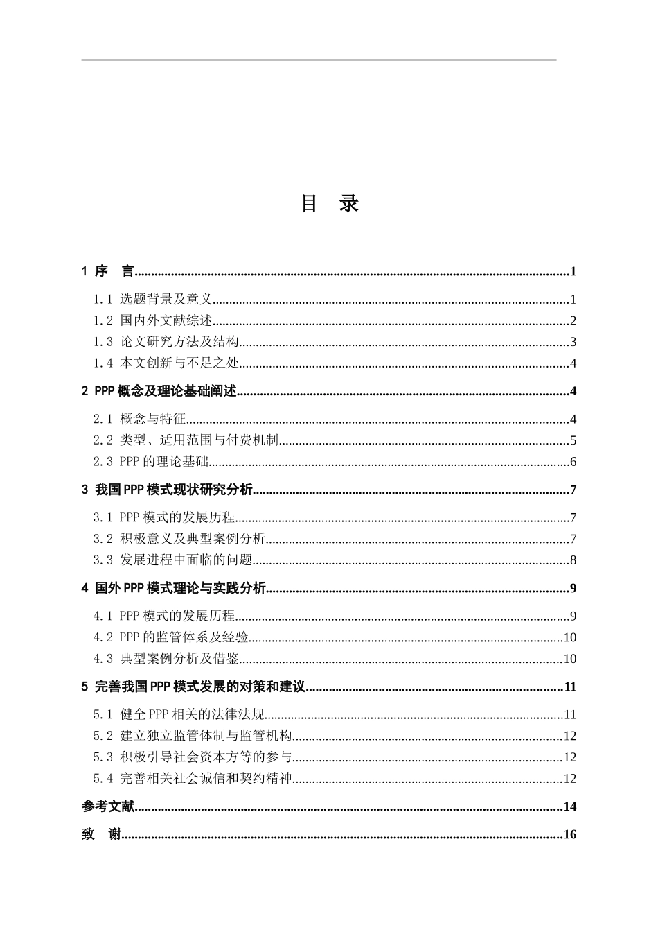 中国PPP模式现状及问题研究分析论文设计_第3页