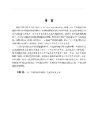 中国PPP模式现状及问题研究分析论文设计
