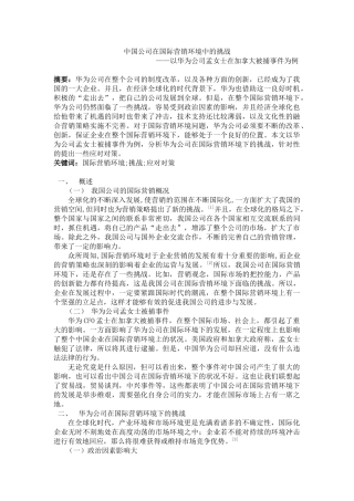 中国公司在国际营销环境中的挑战以孟女士为例