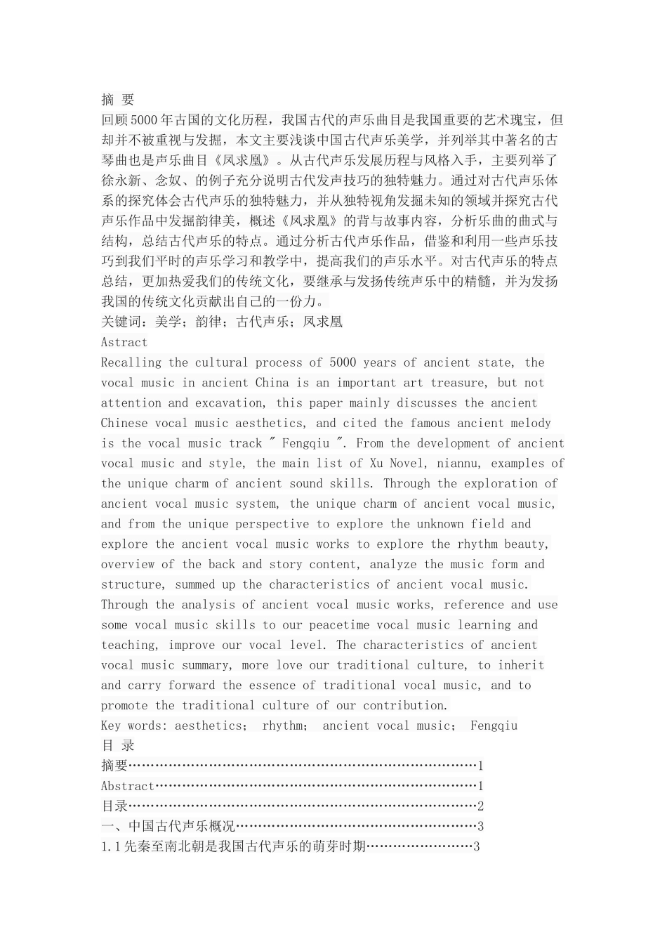 中国古代声乐美学初探—凤求凰_第1页