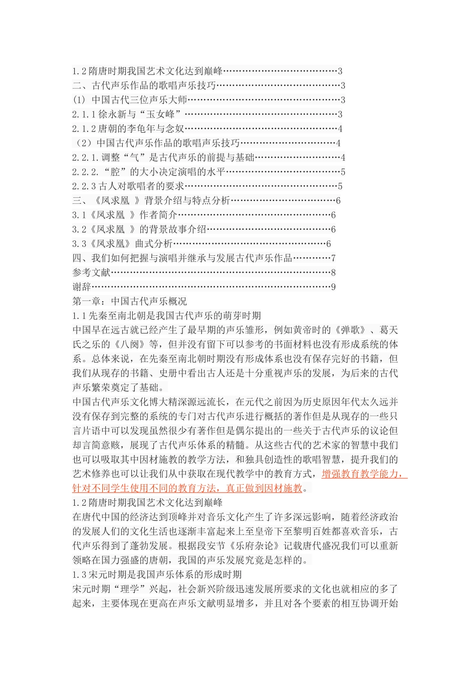 中国古代声乐美学初探—凤求凰_第2页