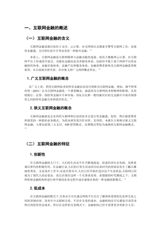 中国互联网金融的风险及防范措施研究