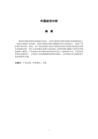 中国经济分析