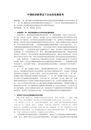 中国经济新常态下企业的发展思考