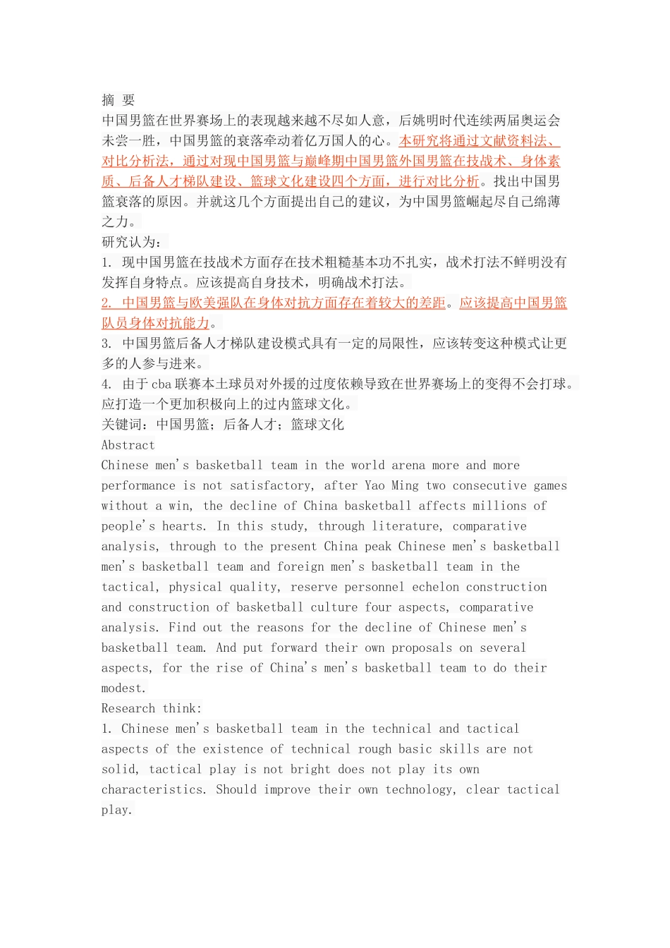 中国男篮衰落原因分析及对策研究_第1页