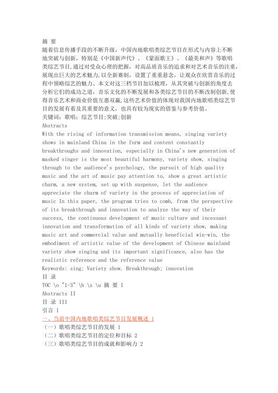 中国内地歌唱类综艺节目的突破与创新——以《中国新声代》《蒙面歌王》《最美和声》为例_第1页