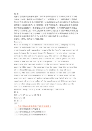 中国内地歌唱类综艺节目的突破与创新——以《中国新声代》《蒙面歌王》《最美和声》为例