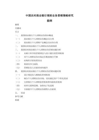 中国农村商业银行理财业务营销策略研究（提纲）