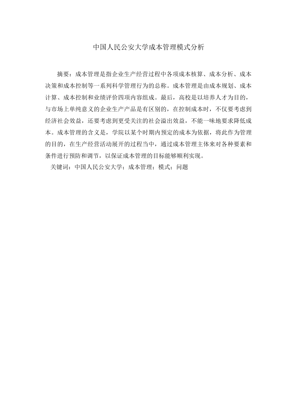 中国人民公安大学成本管理模式分析_第1页