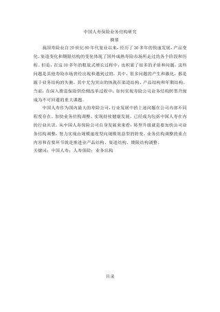 中国人寿保险业务结构研究论文设计