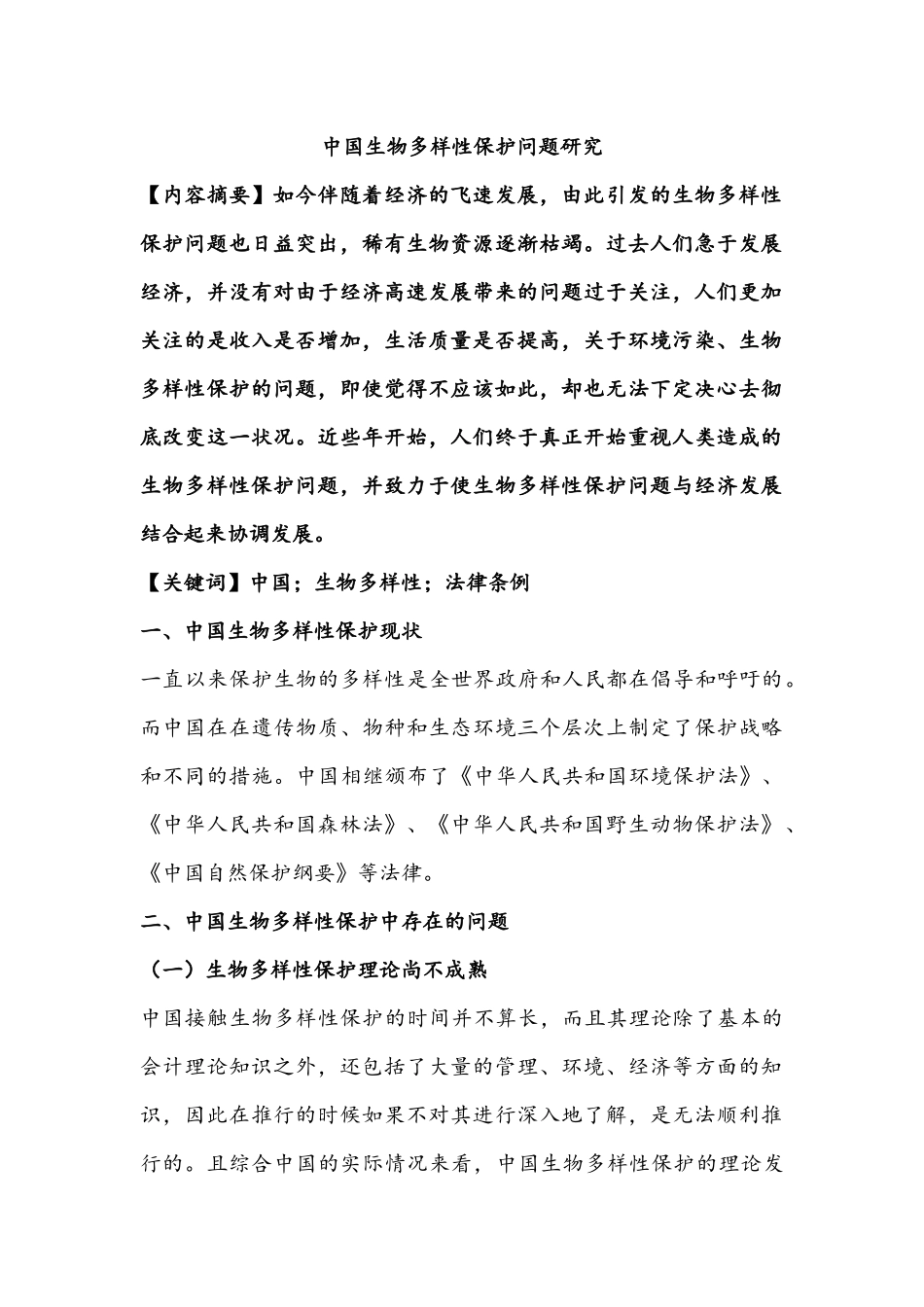 中国生物多样性保护问题研究_第1页