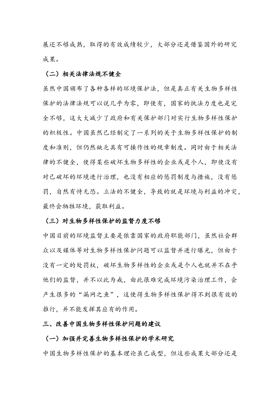 中国生物多样性保护问题研究_第2页